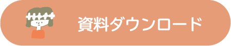 資料ダウンロード