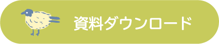 資料ダウンロード